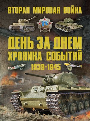 cover image of Вторая мировая война 1939–1945. День за днем. Хроника событий